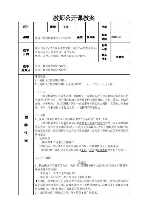 (部编)人教语文八年级上册《名著导读 《红星照耀中国》：纪实作品的阅读》优质教案_0