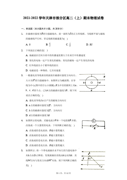 2021-2022学年天津市部分区高二(上)期末物理试卷(附答案详解)