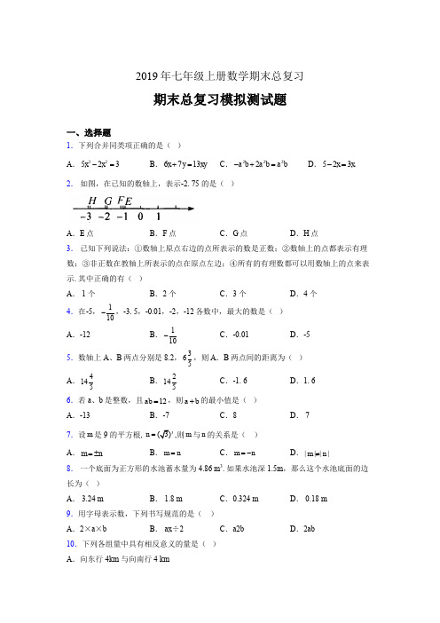 最新版精选2019年七年级上册数学期末总复习考核题完整版(含参考答案)