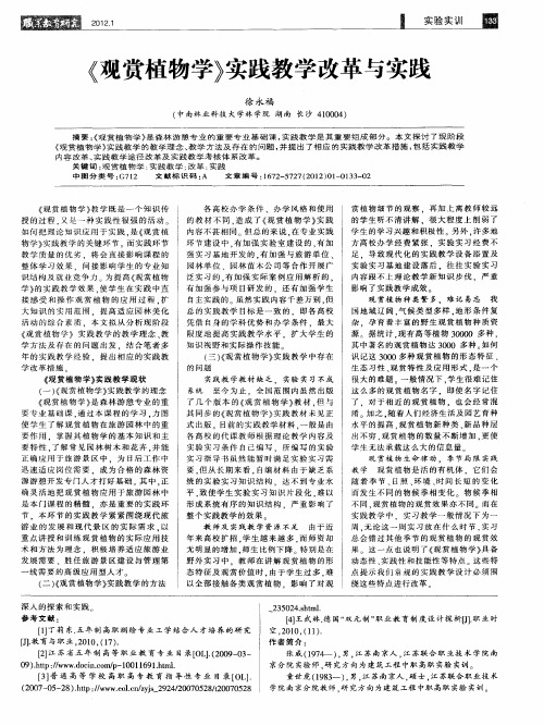 《观赏植物学》实践教学改革与实践