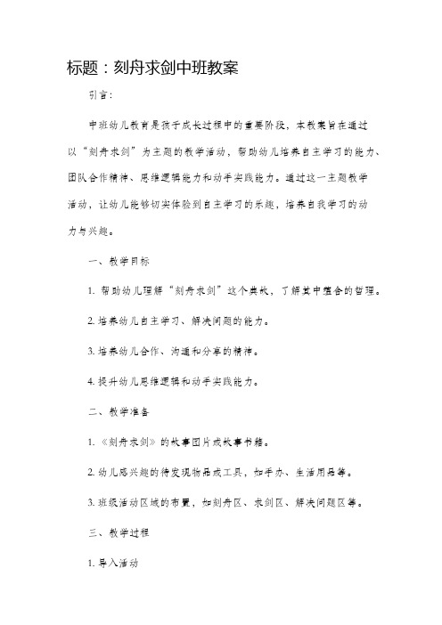 刻舟求剑中班市公开课获奖教案省名师优质课赛课一等奖教案