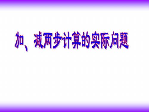 二年级下册数学课件6.3加减两步计算实际问题｜ 苏教版(秋) (共13张PPT)