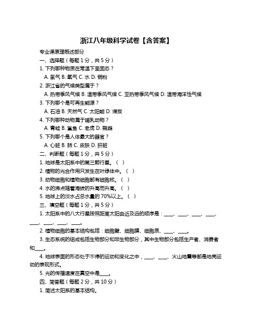 浙江八年级科学试卷【含答案】