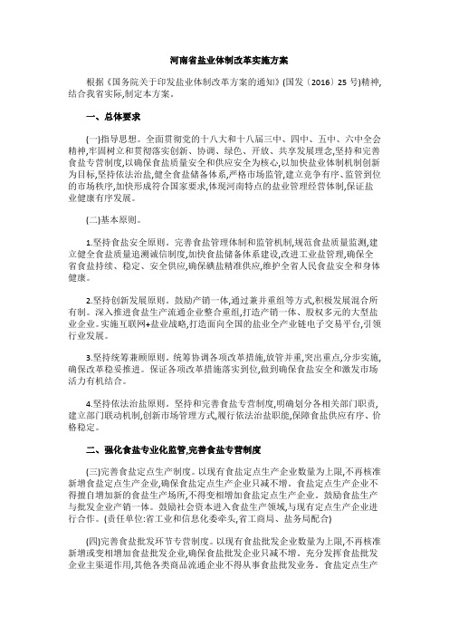 河南省盐业体制改革实施方案