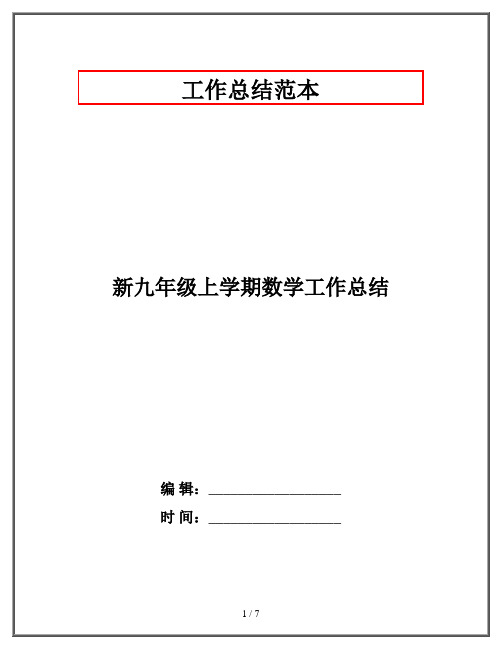 新九年级上学期数学工作总结