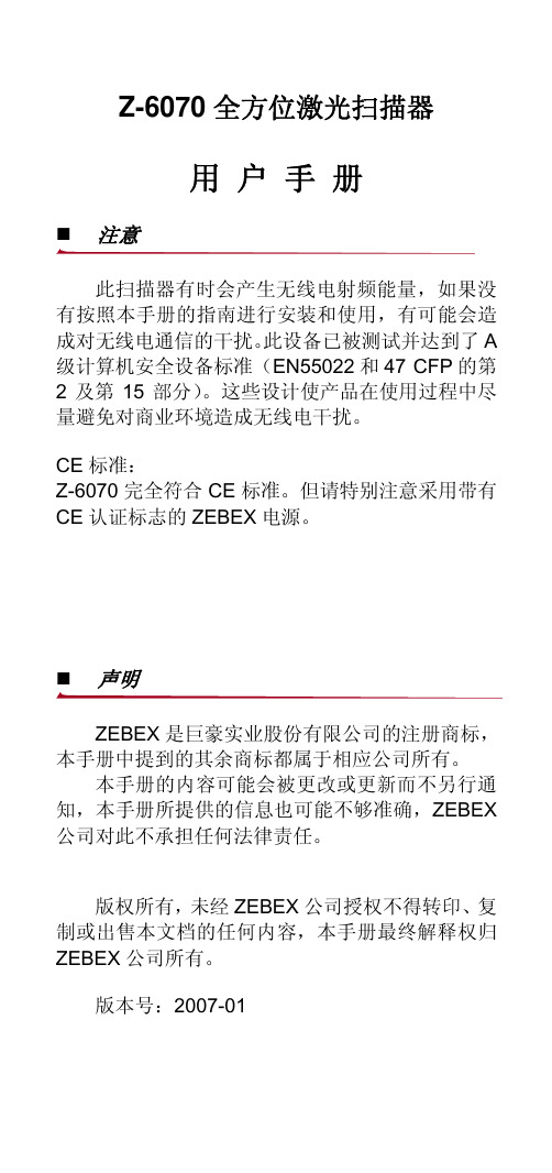 Z-6070 全方位激光扫描器 说明书