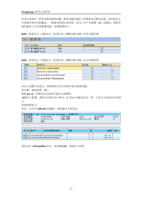 冲销与反记账