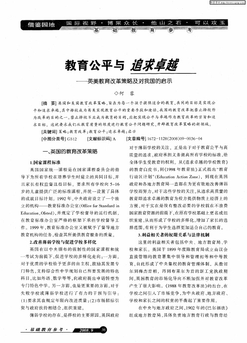 教育公平与追求卓越——英美教育改革策略及对我国的启示