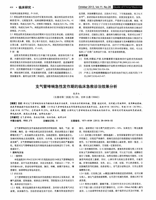 支气管哮喘急性发作期的临床急救诊治效果分析