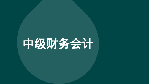 自考00155中级财务会计章节考点汇总