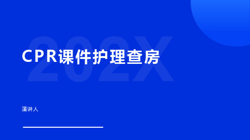 CPR课件护理查房