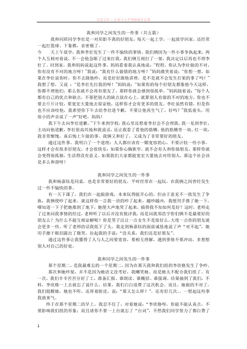 5篇我和同学之间发生的一件事