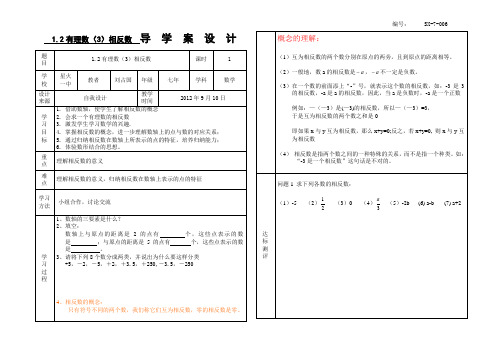 SX-7-006、1.2有理数(3)相反数导学案