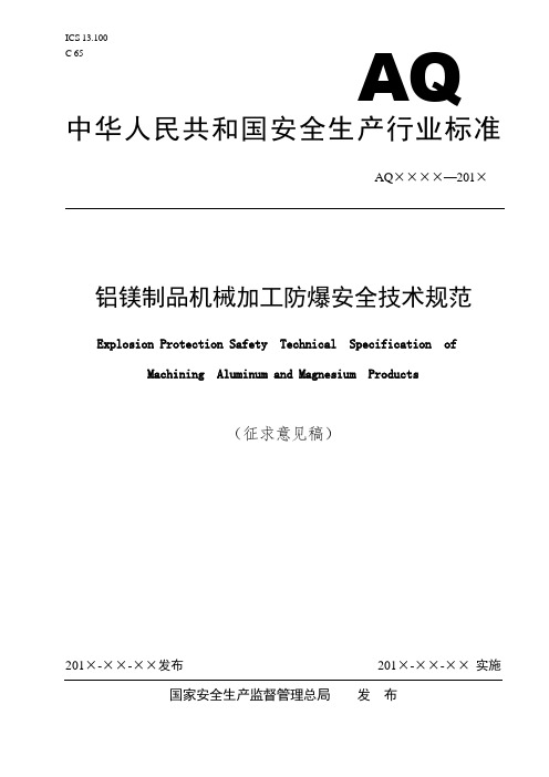 《铝镁制品机械加工防爆安全技术规范》