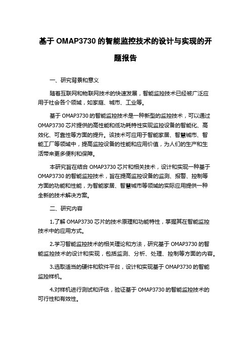 基于OMAP3730的智能监控技术的设计与实现的开题报告