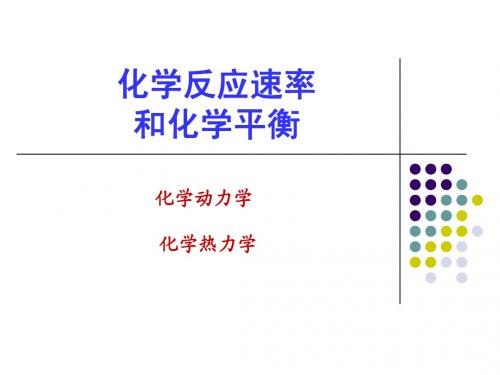 大学教材《无机及分析化学》PPT之03-反应速度和平衡