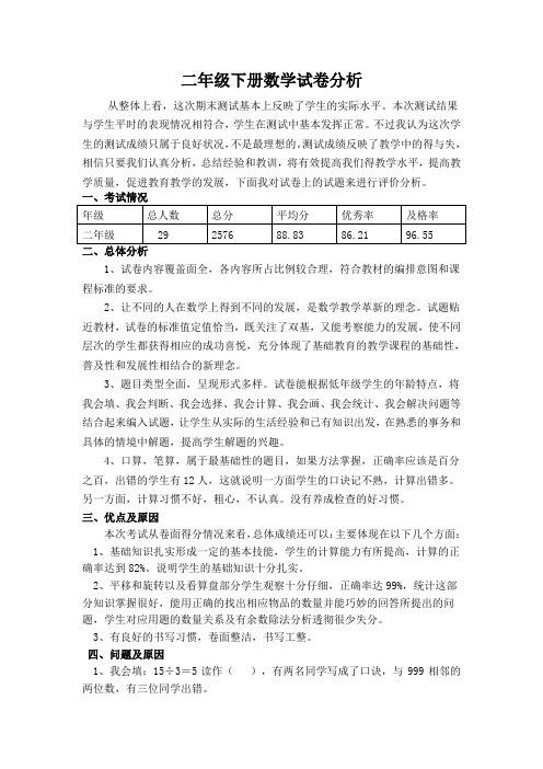 新人教版二年级数学下册试卷分析