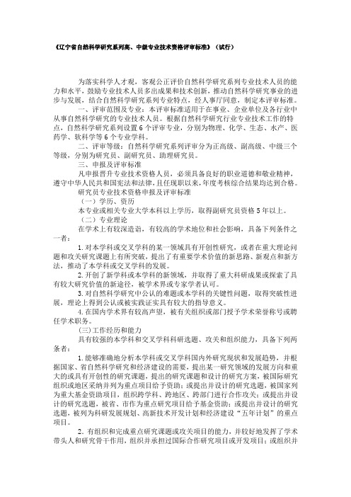 《辽宁省自然科学研究系列高、中级专业技术资格评审标准》