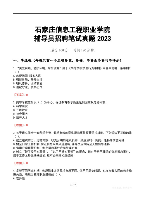 石家庄信息工程职业学院辅导员招聘笔试真题2023