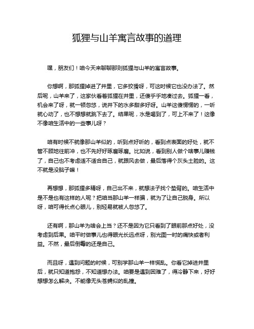 狐狸与山羊寓言故事的道理