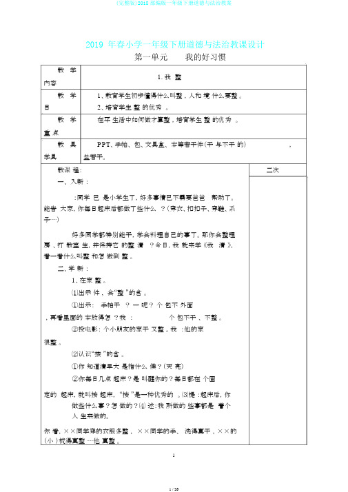 (完整版)2018部编版一年级下册道德与法治教案