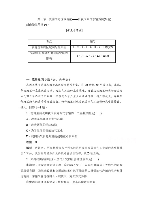 人教版高中地理必修3同步作业与测评：5.1 资源的跨区域调配——以我国西气东输为例(B卷) -含解析