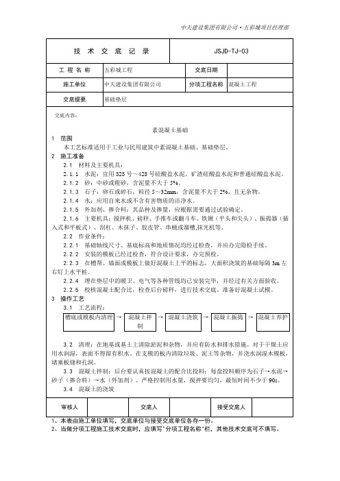 TJ-01 基础垫层砼技术交底