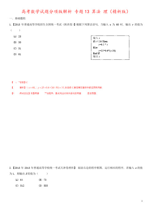 高考数学试题分项版解析 专题13 算法 理(精析版)