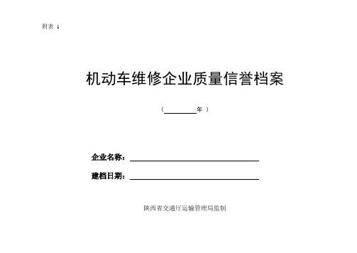 汽修行业一类二类汽车维修企业信誉年度考核申请表