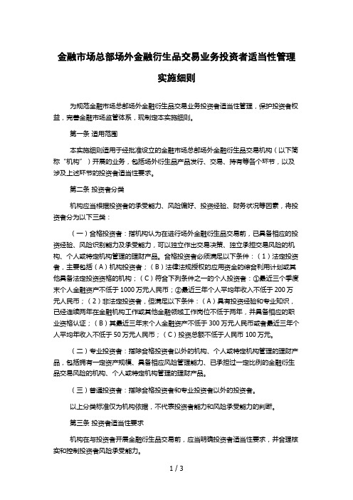 金融市场总部场外金融衍生品交易业务投资者适当性管理实施细则