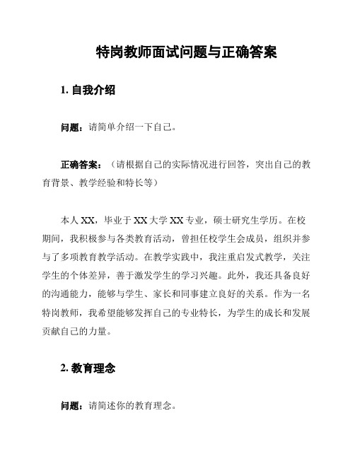 特岗教师面试问题与正确答案