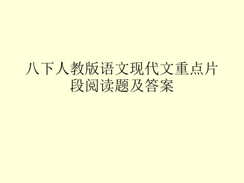 八下人教版语文课内重点现代文片段阅读题及答案