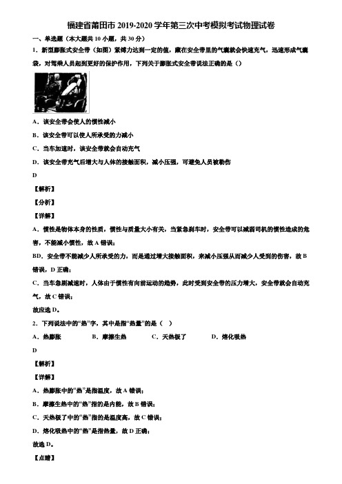 福建省莆田市2019-2020学年第三次中考模拟考试物理试卷含解析