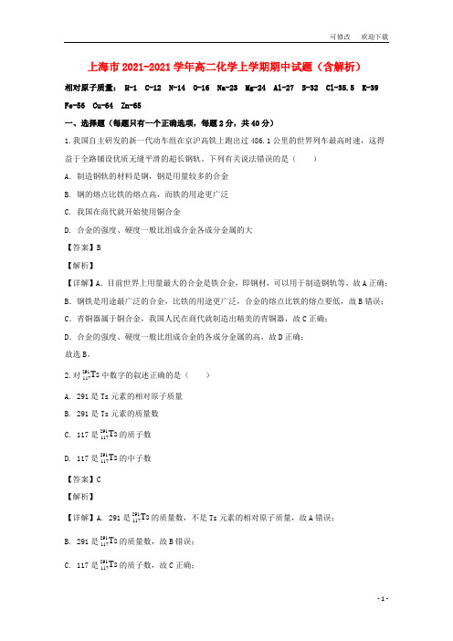 上海市2021-2021学年高二化学上学期期中试题(含解析)