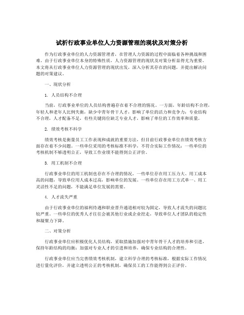 试析行政事业单位人力资源管理的现状及对策分析