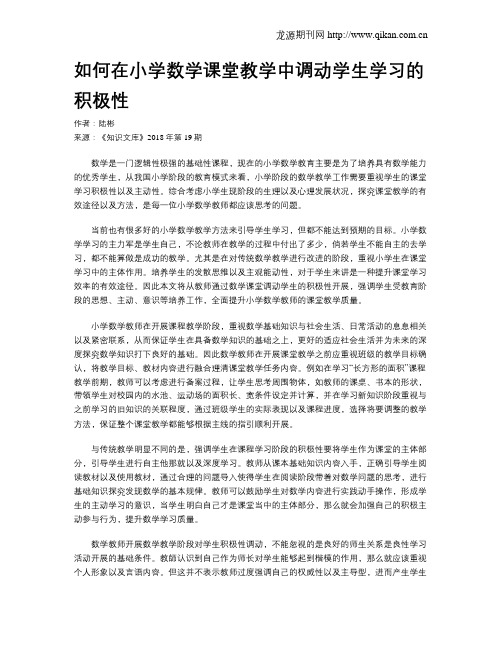 如何在小学数学课堂教学中调动学生学习的积极性