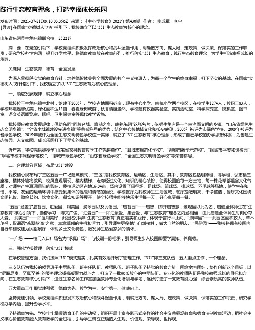 践行生态教育理念，打造幸福成长乐园