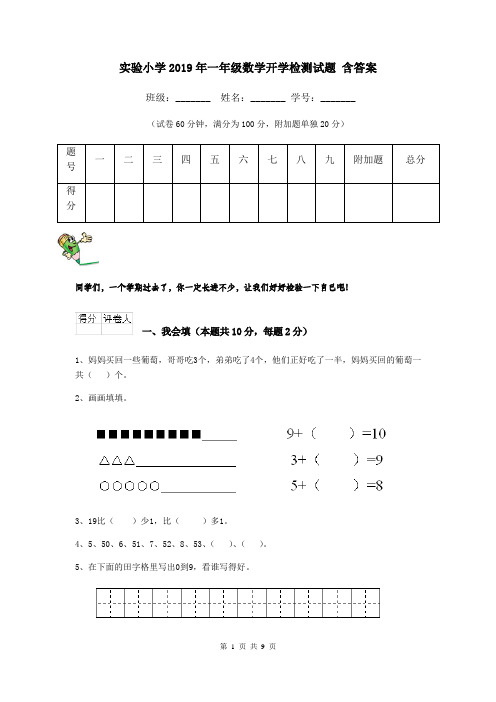 实验小学2019年一年级数学开学检测试题 含答案