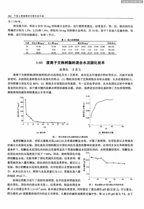 废离子交换树脂的混合水泥固化技术