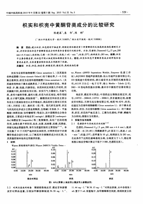 枳实和枳壳中黄酮苷类成分的比较研究