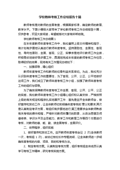 学校教师考核工作总结报告十篇