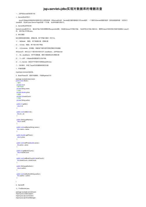 jsp+servlet+jdbc实现对数据库的增删改查