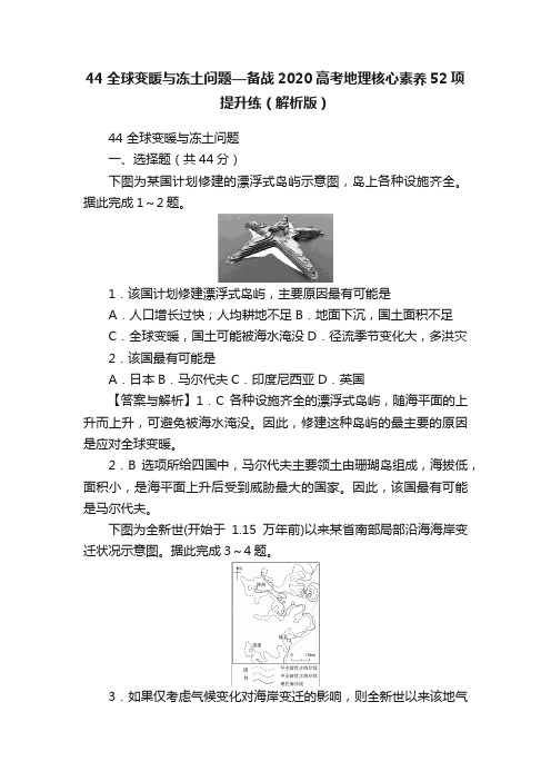 44全球变暖与冻土问题—备战2020高考地理核心素养52项提升练（解析版）