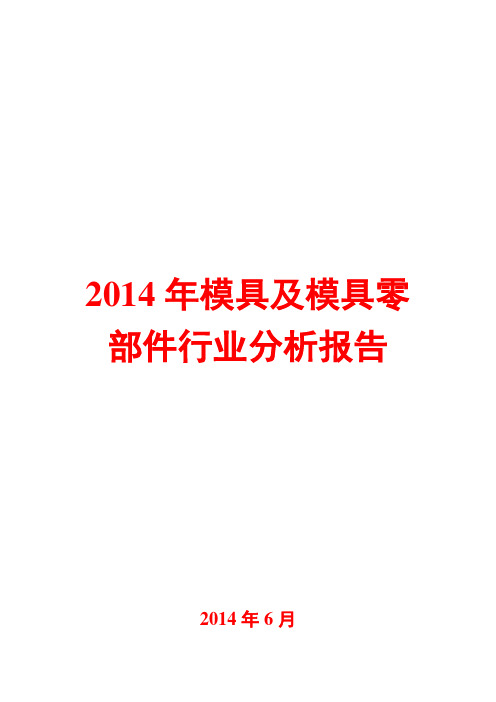 2014年模具及模具零部件行业分析报告