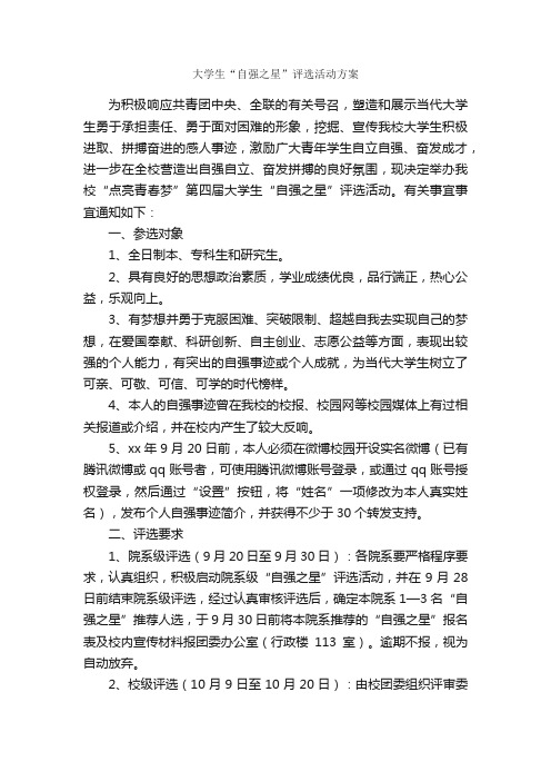 大学生“自强之星”评选活动方案_活动方案_