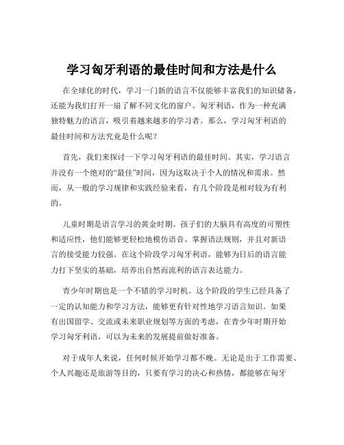 学习匈牙利语的最佳时间和方法是什么