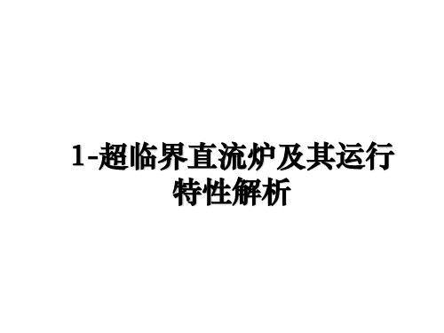 1-超临界直流炉及其运行特性解析课件ppt