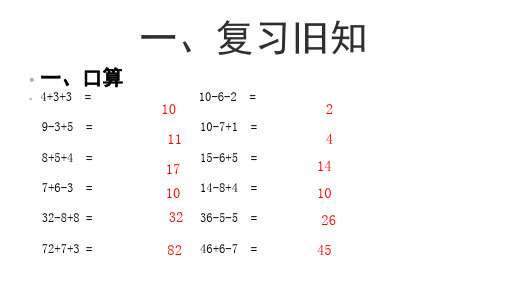 一年级数学下册课件6.3两位数减一位数整十数人教新课标共21张PPT