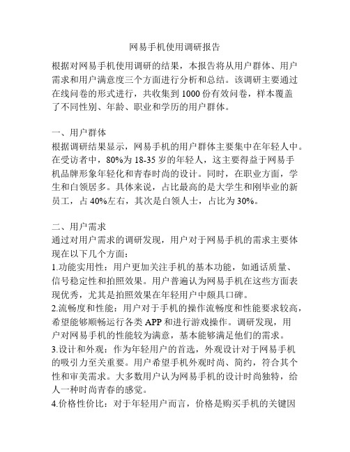 网易手机使用调研报告