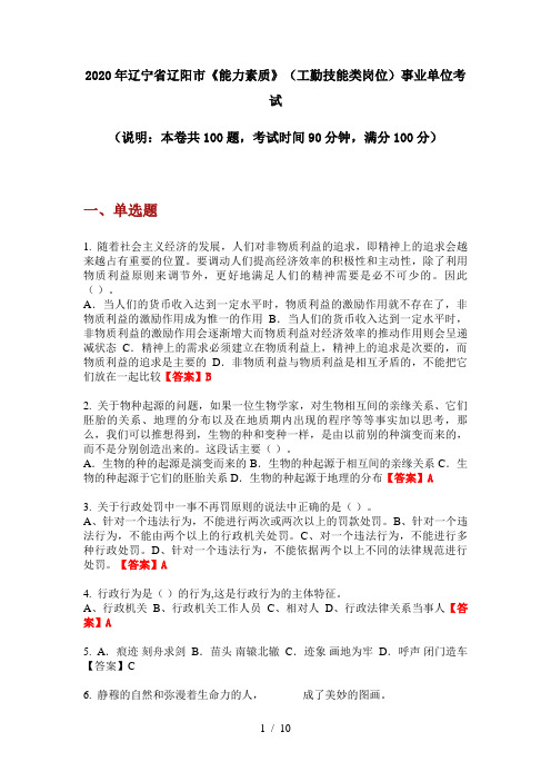 2020年辽宁省辽阳市《能力素质》(工勤技能类岗位)事业单位考试